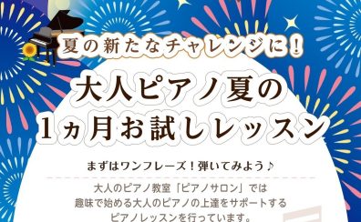 【8月限定✨✨】大人ピアノ1ヶ月お試しレッスン！