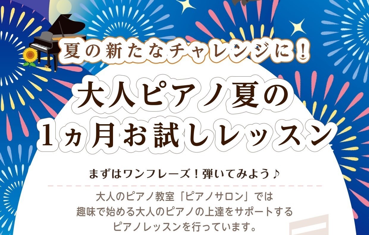 CONTENTS1ヵ月でどんなレッスンをするの？どんな人が通っているの？システム・料金インストラクター紹介1ヵ月でどんなレッスンをするの？ レッスンのスタイルは様々です♪大人のためのピアノ教室なのでみなさまのご要望に沿ったレッスンを行っております。 初めての方：教本をベースに最後には1曲演奏！ まず […]