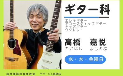 【ギター教室】水・木・金曜日 高橋 嘉悦 講師紹介