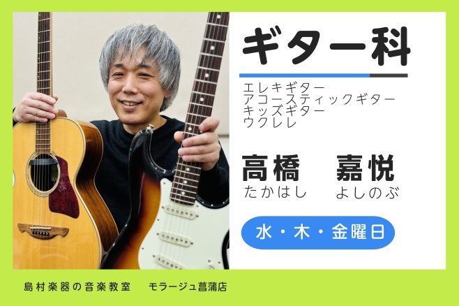 CONTENTSギター科講師高橋　嘉悦（たかはし　よしのぶ）開講曜日：水・木・金曜日講師インタビュー体験レッスン実施中！ギター科講師高橋　嘉悦（たかはし　よしのぶ）開講曜日：水・木・金曜日 ギター教室概要 講師インタビュー ギターを始めたきっかけを教えて下さい物心ついた頃から、なぜかギターをやると言 [&hellip;]
