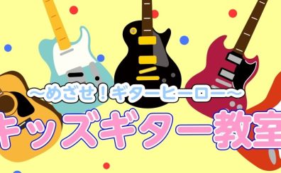 【キッズギター教室】初めての習いごとにもオススメ！4才から始められるエレキギター♪