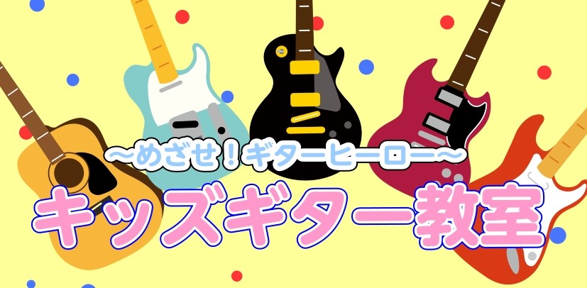 CONTENTS初めての習いごとにもオススメ！島村楽器のキッズギターコース！担当講師：高橋　嘉悦先生（水曜・金曜に開講中！）キッズギターコース概要体験レッスン実施中！お問い合わせ初めての習いごとにもオススメ！島村楽器のキッズギターコース！ 島村楽器モラージュ菖蒲店では、4才～小学校低学年のお子様を対 […]