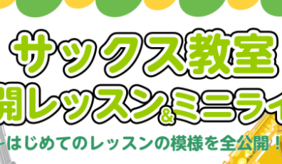 10月5日(日)サックス公開レッスン&ミニコンサート