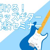 【お子さま歓迎！】キッズギター体験セミナー