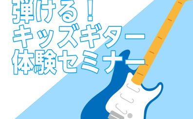 【お子さま歓迎！】キッズギター体験セミナー