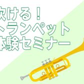 【初心者さん歓迎】吹ける！トランペット体験セミナー