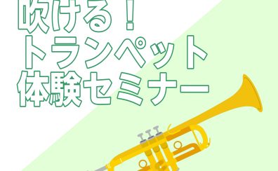 【初心者さん歓迎】吹ける！トランペット体験セミナー