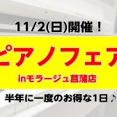 【半年に一度！ピアノセール】11/2(日)ピアノフェア開催！
