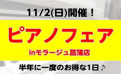【半年に一度！ピアノセール】11/2(日)ピアノフェア開催！