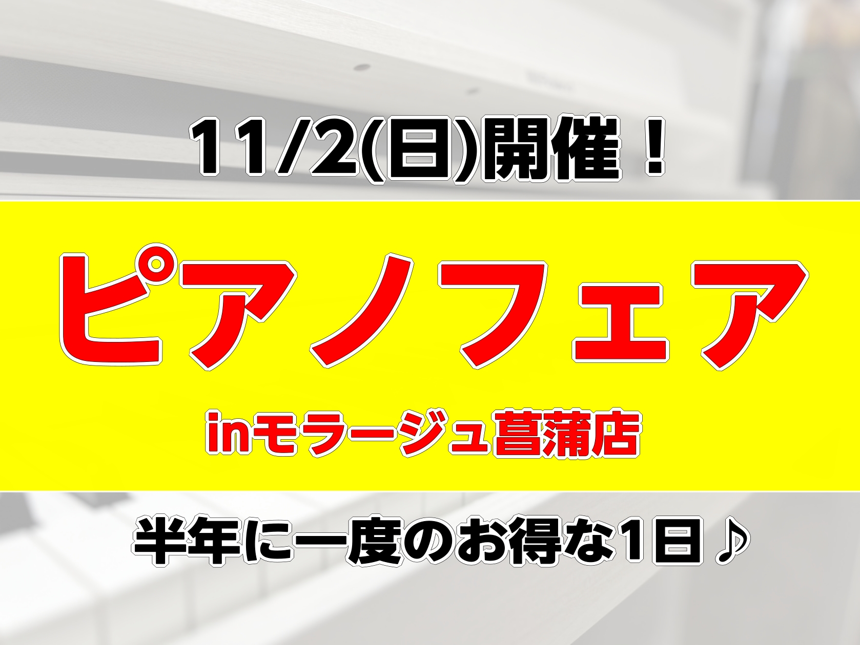 【半年に一度！ピアノセール】11/2(日)ピアノフェア開催！ 今秋も、半年に一度のお得なピアノセール開催いたします！当日はEPOSカードで決済いただくと請求時にお得になります！この機会に「憧れのピアノ」「お子様・ご自身の練習に必須なピアノ」をお買い求めいただき、後悔ないピアノライフを♪ CONTEN […]
