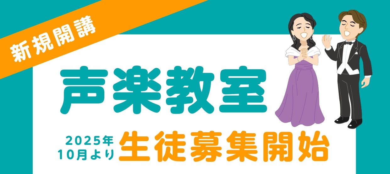 CONTENTS水曜日に声楽教室が新規開講！！講師紹介コース概要体験レッスン受付中！お問い合わせ水曜日に声楽教室が新規開講！！ 2025年10月より水曜日に新しい先生が仲間入りします！歌が上手になりたい方、ミュージカルが好きな方にオススメです！ 講師紹介 コース概要 ※空き状況は、お気軽に店舗にお問 […]