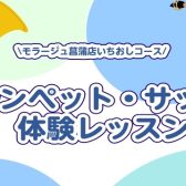 トランペット・サックス体験レッスン♫