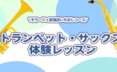 トランペット・サックス体験レッスン♫