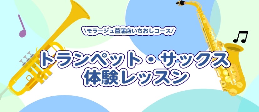 トランペット・サックスに憧れている管楽器初心者の方も、部活で上手に吹けない等のお悩みのある経験者の方もぜひお気軽にお問い合わせください！ CONTENTS管楽器の花形、トランペット＆サックス講師紹介体験レッスン実施中！管楽器の花形、トランペット＆サックス 管楽器の花形であるトランペットとサックス。憧 […]