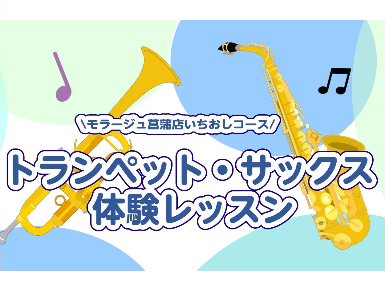 トランペット・サックスに憧れている管楽器初心者の方も、部活で上手に吹けない等のお悩みのある経験者の方もぜひお気軽にお問い合わせください！ CONTENTS管楽器の花形、トランペット＆サックス講師紹介体験レッスン実施中！管楽器の花形、トランペット＆サックス 管楽器の花形であるトランペットとサックス。憧 [&hellip;]