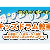 【キッズドラム教室】初めての習いごとにオススメ！4歳から始められるキッズドラム教室♪