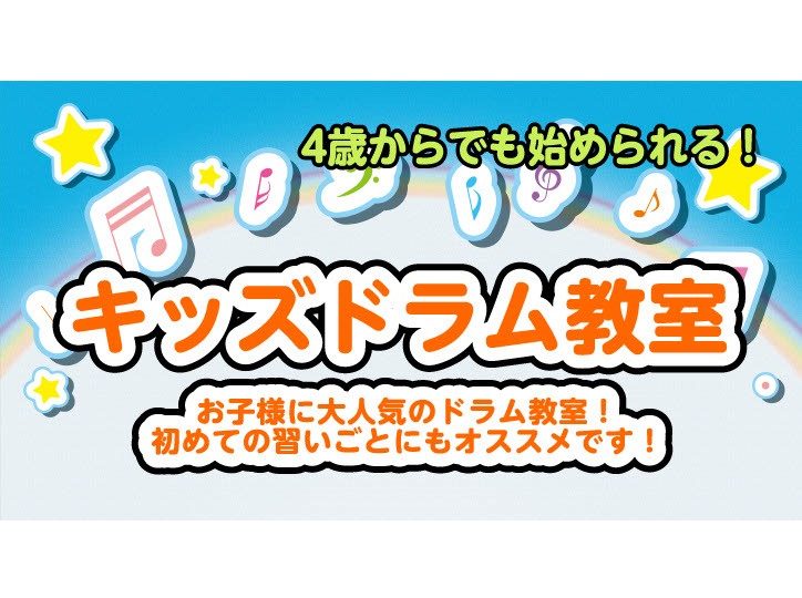 CONTENTS初めての習いごとにもオススメ！島村楽器のキッズドラムコース！担当講師：上田 樹先生（月曜・木曜に開講中！）キッズドラムコース概要体験レッスン実施中！お問い合わせ初めての習いごとにもオススメ！島村楽器のキッズドラムコース！ 島村楽器モラージュ菖蒲店では、お子様を対象としたキッズドラム教 […]