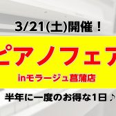 【半年に一度！ピアノセール】3/21(土)ピアノフェア開催♪