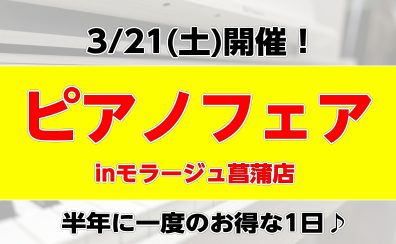 【半年に一度！ピアノセール】3/21(土)ピアノフェア開催♪
