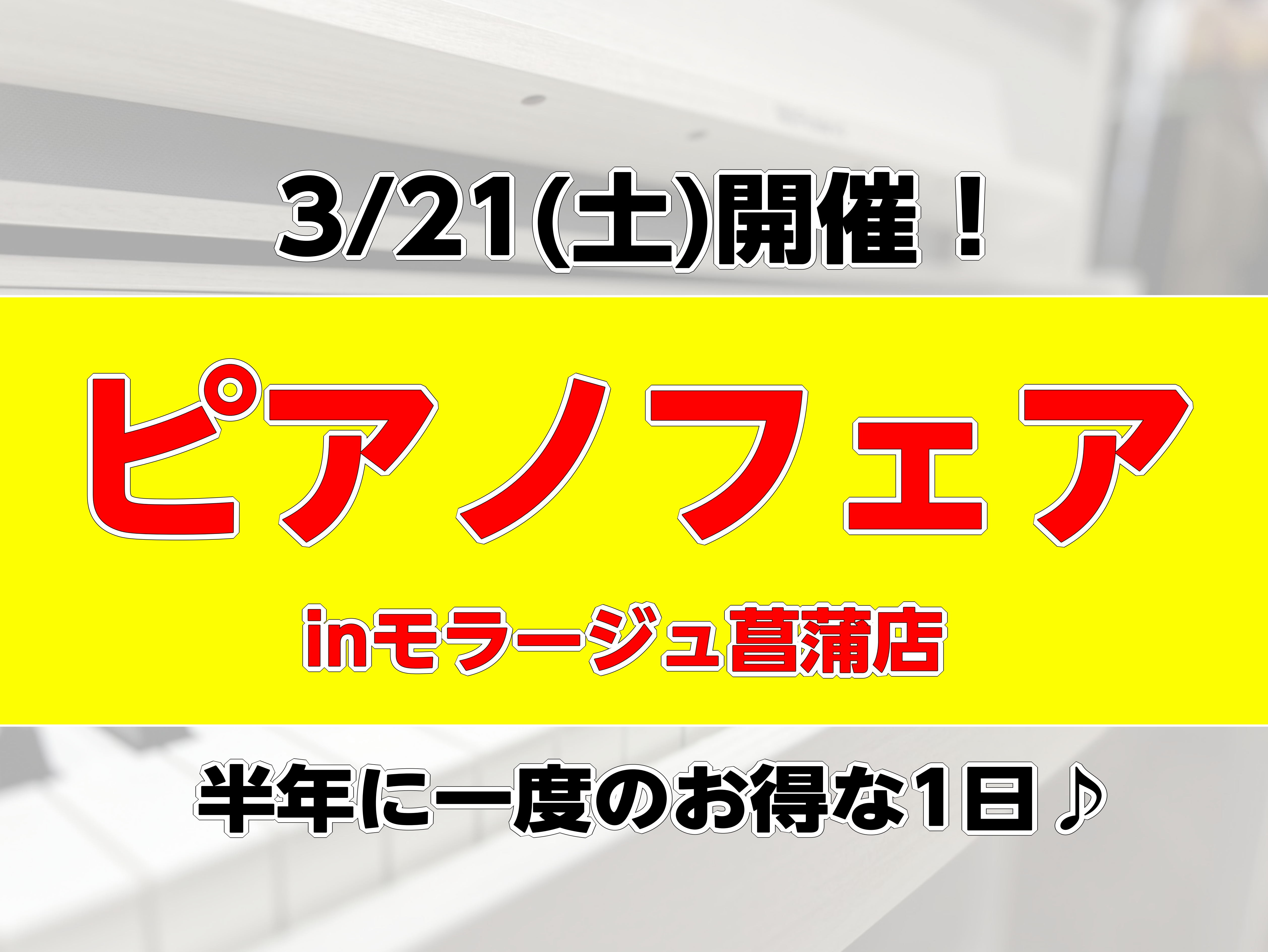 【半年に一度！ピアノセール】3/21(土)ピアノフェア開催♪ 今春も半年に一度のお得なピアノセールを開催いたします！当日はEPOSカードで決済いただくと請求時にお得になります。この機会に「憧れのピアノ」「お子様・ご自身の練習に必須なピアノ」をお買い求めいただき後悔ないピアノライフを♪ CONTENT [&hellip;]