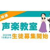 声楽教室-新規開講-！！