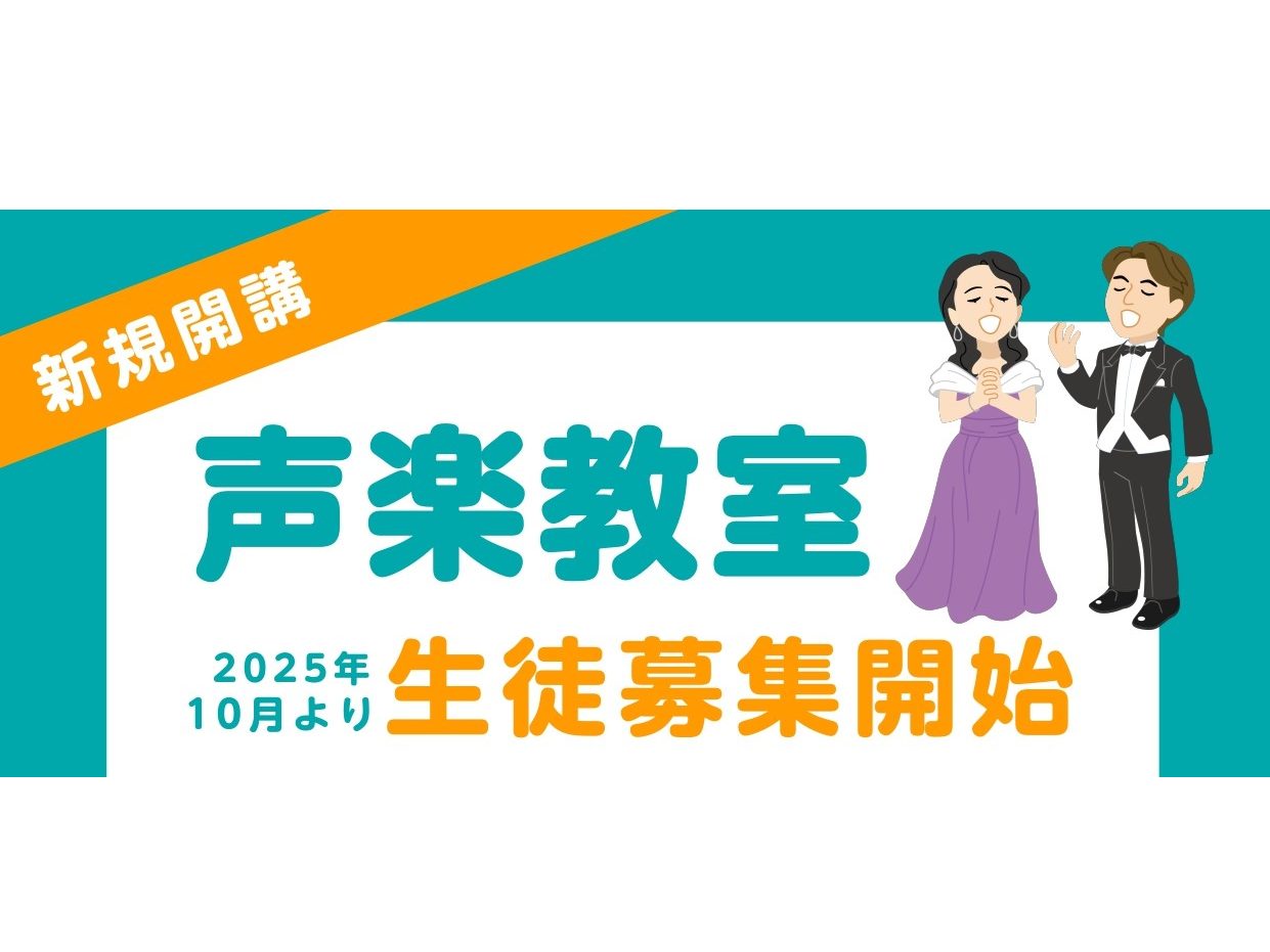 CONTENTS水曜日に声楽教室が新規開講！！講師紹介コース概要体験レッスン受付中！お問い合わせ水曜日に声楽教室が新規開講！！ 2025年10月より水曜日に新しい先生が仲間入りします！歌が上手になりたい方、ミュージカルが好きな方にオススメです！ 講師紹介 コース概要 ※空き状況は、お気軽に店舗にお問 [&hellip;]
