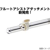 【初めてでも楽しい！】フルートアシストアタッチメントが登場！【フルート】
