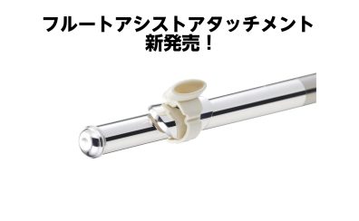 【初めてでも楽しい！】フルートアシストアタッチメントが登場！【フルート】