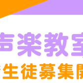 声楽教室-新規開講-！！
