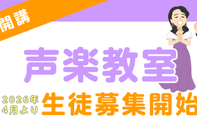 声楽教室-新規開講-！！
