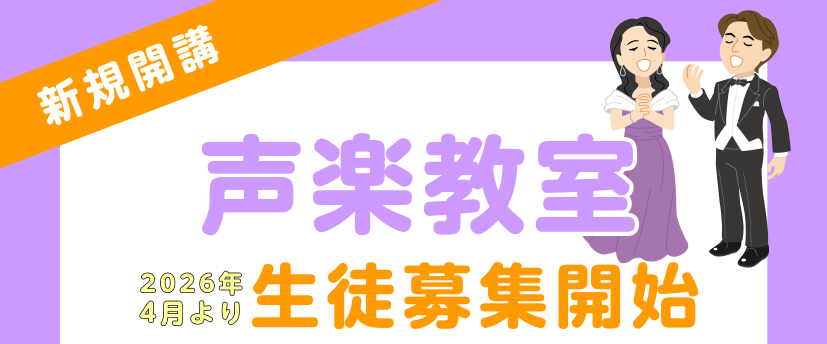 CONTENTS日曜日に声楽教室が新規開講！！講師紹介コース概要体験レッスン受付中！お問い合わせ日曜日に声楽教室が新規開講！！ 2026年4月より日曜日に新しい先生が仲間入りします！歌が上手になりたい方、ミュージカルが好きな方にオススメです！ 講師紹介 コース概要 ※空き状況は、お気軽に店舗にお問い [&hellip;]