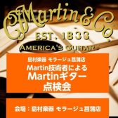 12/14(日)菖蒲店にてMartin点検会を開催します！