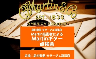 12/14(日)菖蒲店にてMartin点検会を開催します!