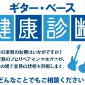 【予約制】2026年1月11日(日)ギター・ベース健康診断開催します