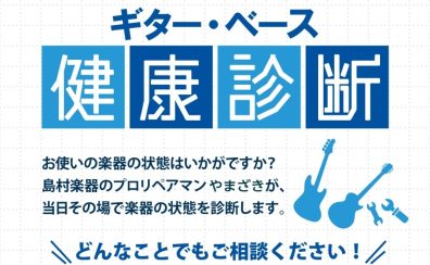 【予約制】2026年1月11日(日)ギター・ベース健康診断開催します