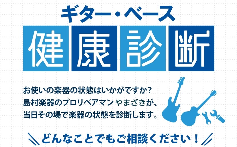 2026年1/11(日)大宮店よりリペアマン山﨑（やまざき）が参ります！「ギター・ベース健康診断」を実施します。ご自身の楽器をプロの技術者に直接診てもらえるまたとない機会となっております。ぜひご参加ください！ CONTENTSギター・ベース健康診断実施時間リペアスタッフ山﨑はこんな人！ギター・ベース [&hellip;]