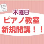 ピアノ教室-新規開講-！！