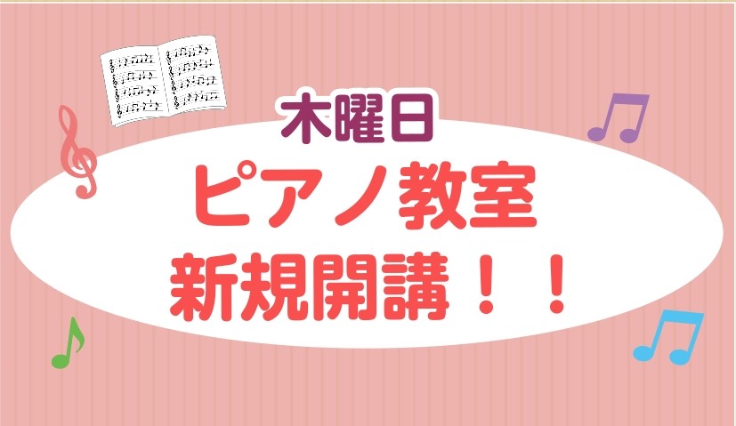 CONTENTS木曜日にピアノ教室が新規開講！！講師紹介コース概要体験レッスン受付中！お問い合わせ木曜日にピアノ教室が新規開講！！ 2026年2月より木曜日に新しい先生が仲間入りします！ピアノに初めて触れる方・小さなお子さんの初めての習いごとにもオススメです！ 講師紹介 コース概要 ※空き状況は、お [&hellip;]