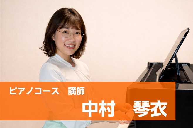 CONTENTSピアノ教室コース概要体験レッスン実施中！ピアノ科講師中村　琴衣（なかむら　ことえ）　開講曜日：木曜日 ピアノ教室コース概要 体験レッスン実施中！ ご入会をご検討頂いているお客様へ、2,200円（税込）で体験レッスンも実施しております！ 先生と直接お話ししながら、レッスンの雰囲気などを [&hellip;]