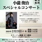 2/23(月・祝)、小瀧俊治スペシャルコンサート開催！