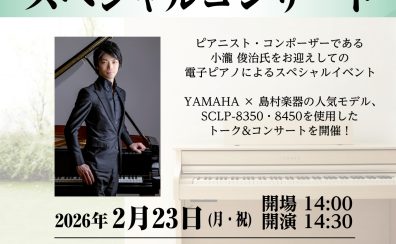 2/23(月・祝)、小瀧俊治スペシャルコンサート開催！