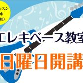 【エレキベース教室】日曜日に絶賛開講中!