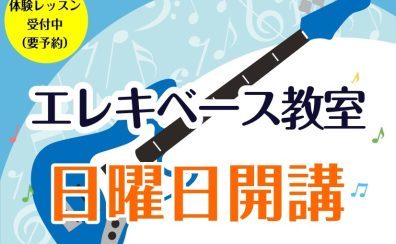 【エレキベース教室】日曜日に絶賛開講中!