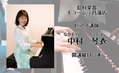 【ピアノ・幼児の基礎音楽教室】木曜日 中村 琴衣 講師紹介