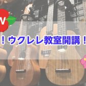 ウクレレ教室-新規開講-！！