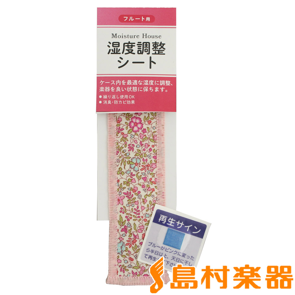 フルート用湿度調整シートFesti MOT-50SS/P1