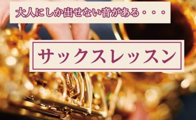 【サックス】「格好いい！」と言われる趣味を始めませんか【レッスン】
