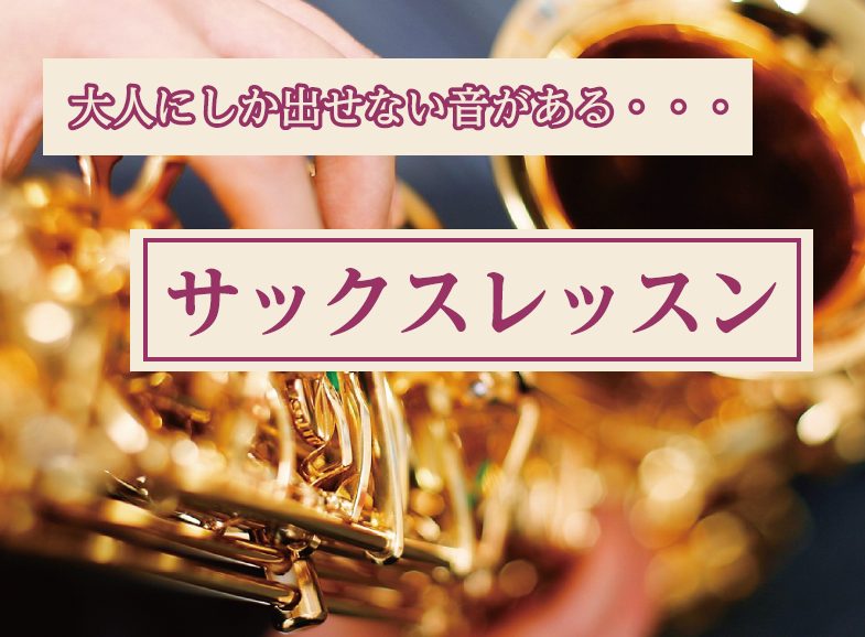 サックスには、華やかで格好いいイメージがあります。管楽器の中では音が出しやすく、初めての方にもオススメの楽器です！音楽が苦手だったという方でも演奏できるよう丁寧にレッスンいたしますので、チャレンジしてみませんか♪ インストラクター　村上 諒 CONTENTSワンフレーズをマスターしましょう！レンタル [&hellip;]