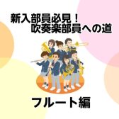 【新入部員必見！】吹奏楽部員への道①フルート編【モラージュ菖蒲店】