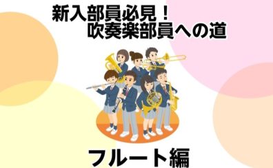 【新入部員必見！】吹奏楽部員への道①フルート編【モラージュ菖蒲店】